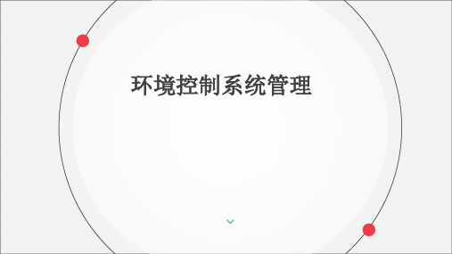 《城市轨道交通运营安全》课件——7环境控制