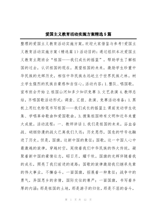 爱国主义教育活动实施方案精选5篇