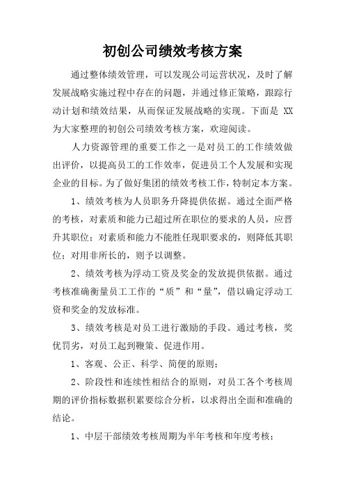 初创公司绩效考核方案