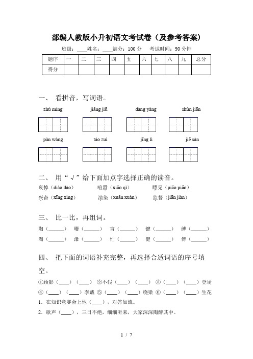 部编人教版小升初语文考试卷(及参考答案)