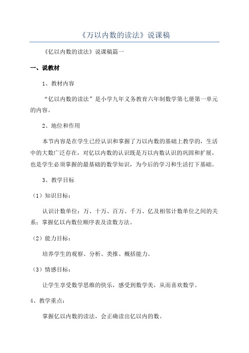 《万以内数的读法》说课稿