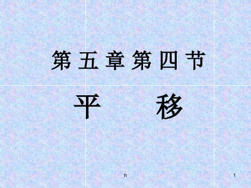 平移 七年级下数学课件 中学人教北师大版