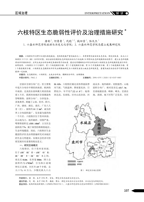 六枝特区生态脆弱性评价及治理措施研究