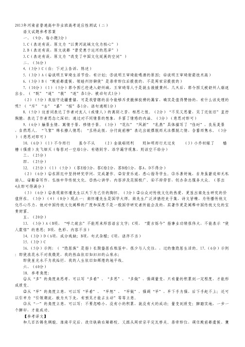 河南省2013届新课标程高考适应性考试(二)语文试题(扫描版,word版答案)