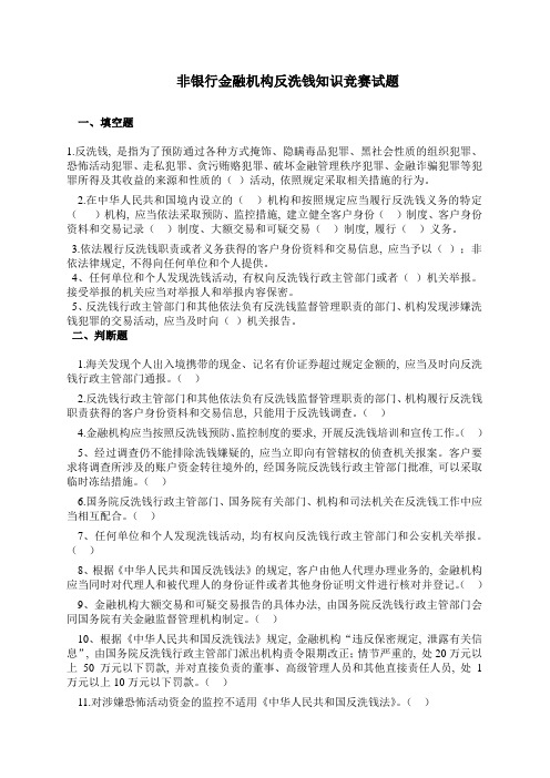 非银行金融机构反洗钱竞赛试题