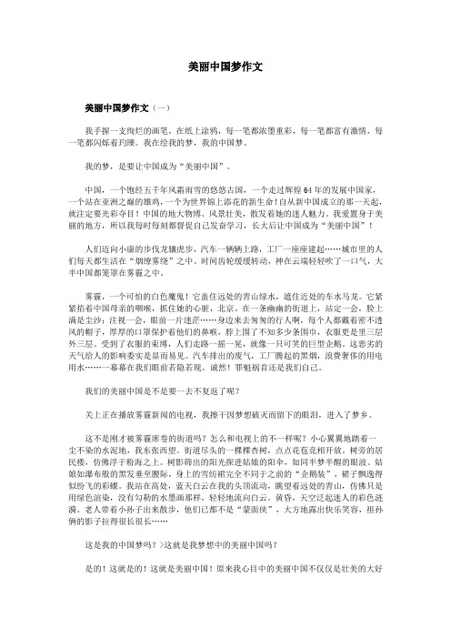 美丽中国梦作文