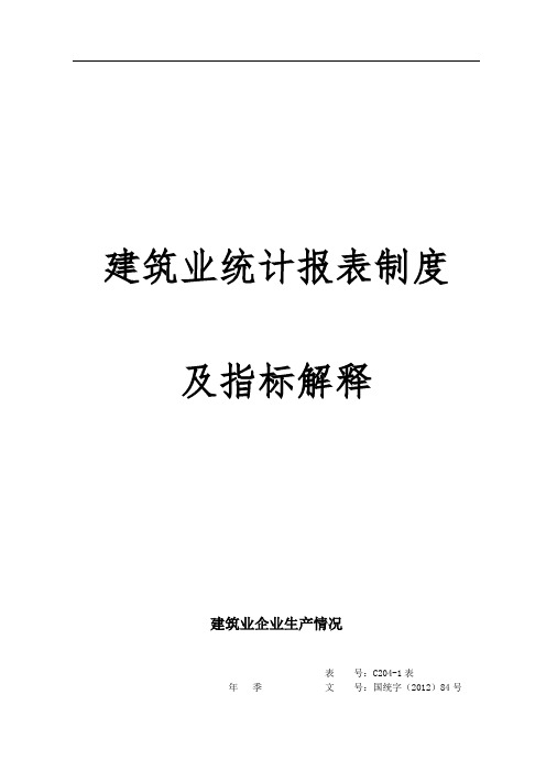 建筑企业企业报表制度指标解释