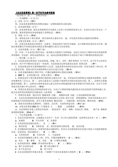 企业信息管理-作业参考答案1-4