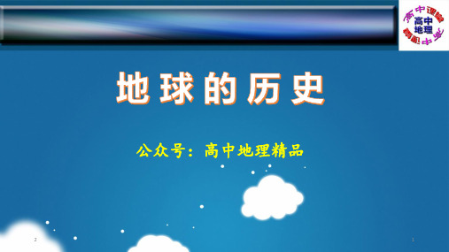 2020-2021学年高一上学期地理 人教版必修第一册课件第一章第3节-地球的历史(28张PPT)