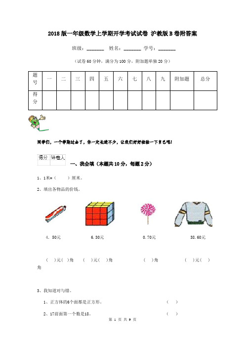 2018版一年级数学上学期开学考试试卷 沪教版B卷附答案