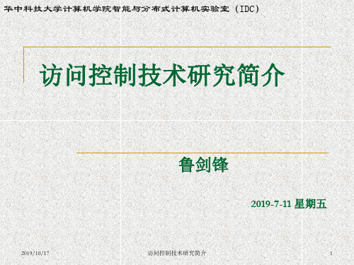 访问控制技术研究简介-资料