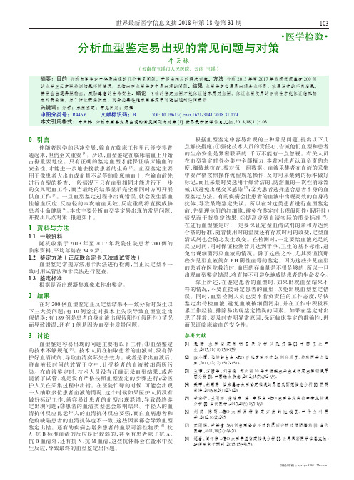 分析血型鉴定易出现的常见问题与对策