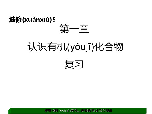 最新高中化学选修5有机化学第一章复习精品课件