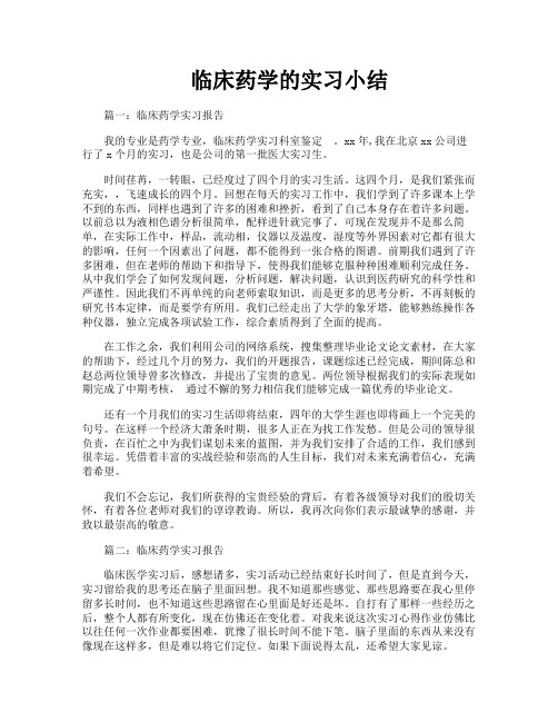 临床药学的实习小结