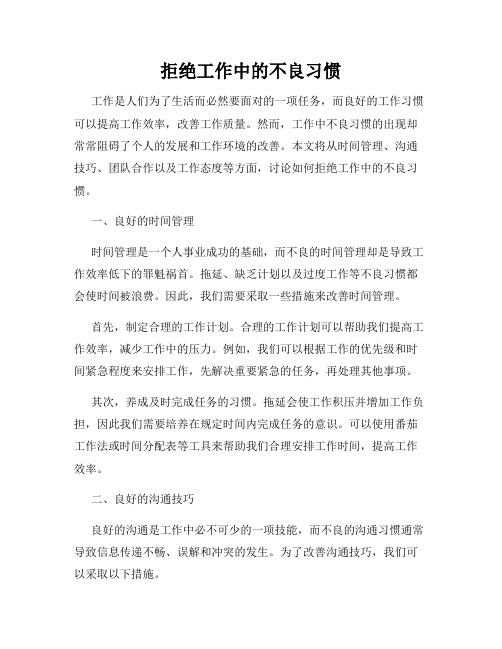 拒绝工作中的不良习惯