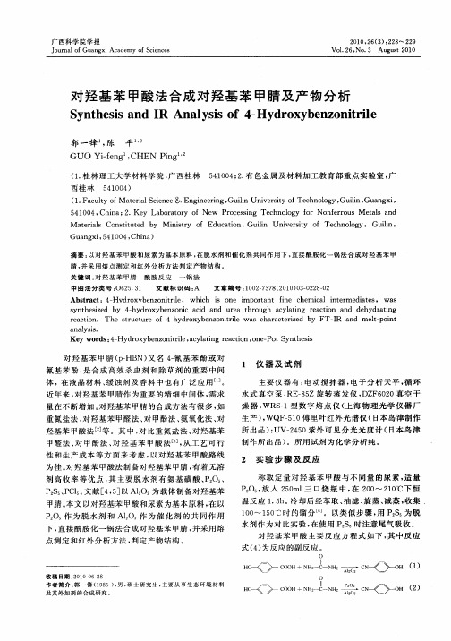 对羟基苯甲酸法合成对羟基苯甲腈及产物分析