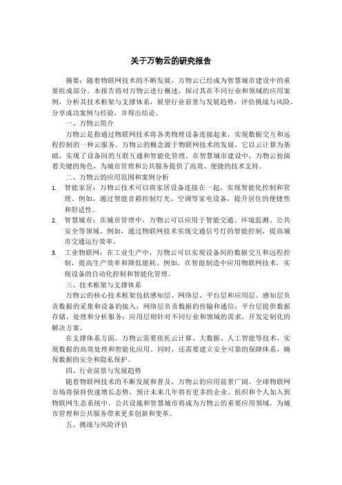 关于万物云的研究报告