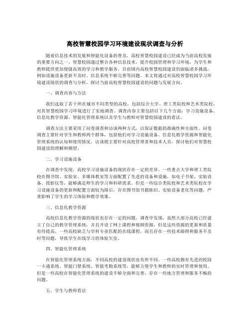 高校智慧校园学习环境建设现状调查与分析