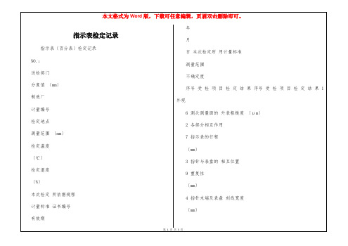 指示表检定记录