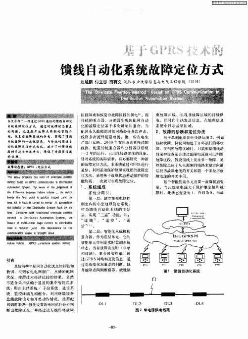 基于GPRS技术的馈线自动化系统故障定位方式