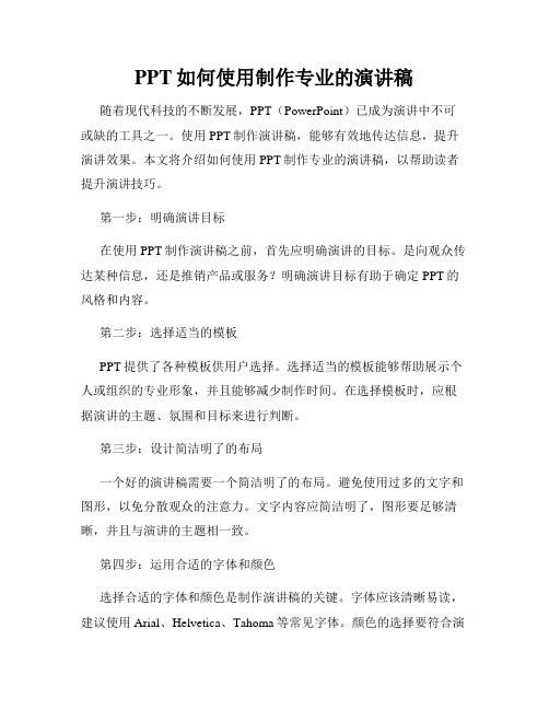 PPT如何使用制作专业的演讲稿