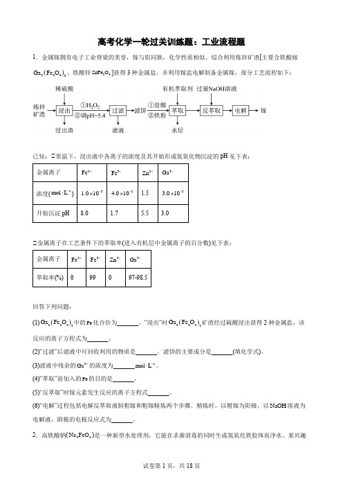 高考化学一轮过关训练题：工业流程题