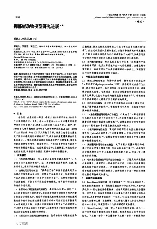 抑郁症动物模型研究进展