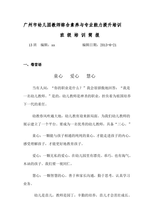 广州市幼儿园教师综合素养与专业能力提升培训 .doc