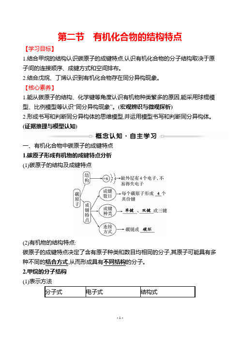 最新人教版高中化学选修五第一章 第二节 有机化合物的结构特点