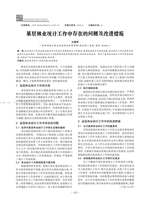 基层林业统计工作中存在的问题及改进措施