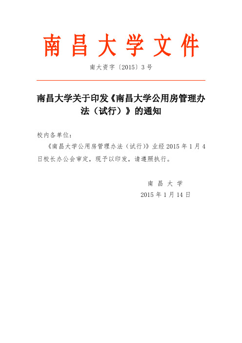 南昌大学公用房管理办法(试行)