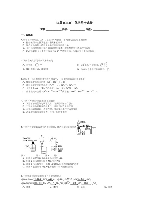 江苏高三高中化学月考试卷带答案解析
