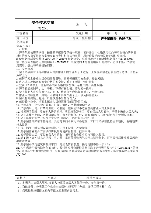 房建施工安全技术交底大全