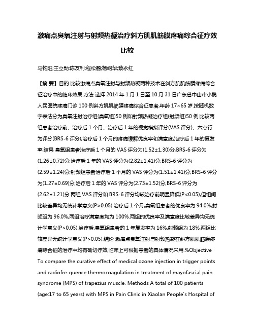 激痛点臭氧注射与射频热凝治疗斜方肌肌筋膜疼痛综合征疗效比较