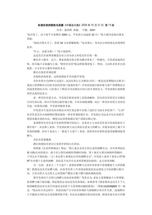 补差价卖房税收当思量-聂绍辉-《中国会计报》2008.10.31 第14版