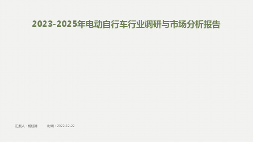 2023-2025年电动自行车行业调研与市场分析报告