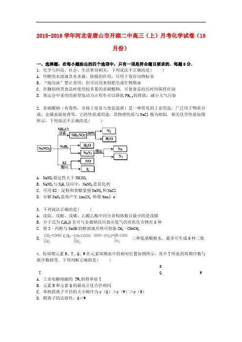 河北省唐山市开滦二中高三化学上学期10月月考试卷(含解析)