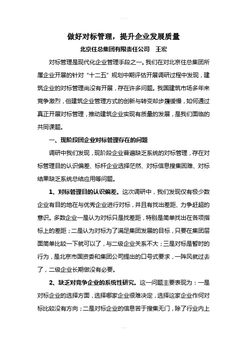 做好对标管理-提升企业发展质量(给《建筑》杂志)