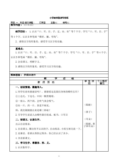 一年级语文《口 耳 目》集体备课 教案