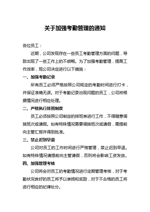 关于加强员工上下班打卡考勤的通知精选5篇