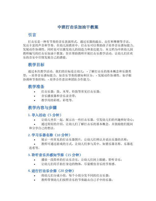 中班打击乐加油干教案