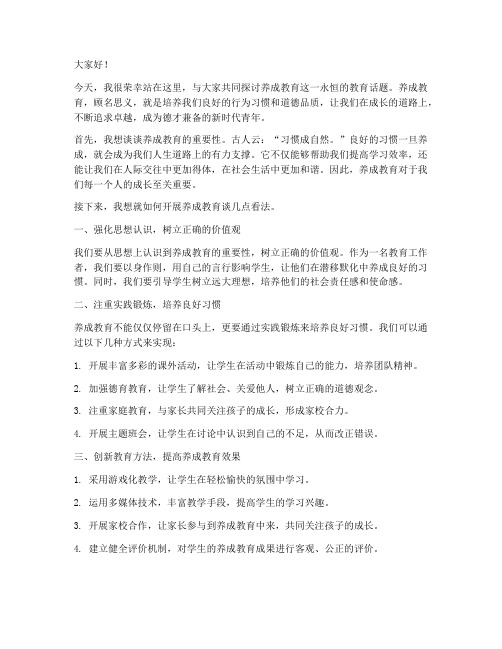 养成教育讲座发言稿范文