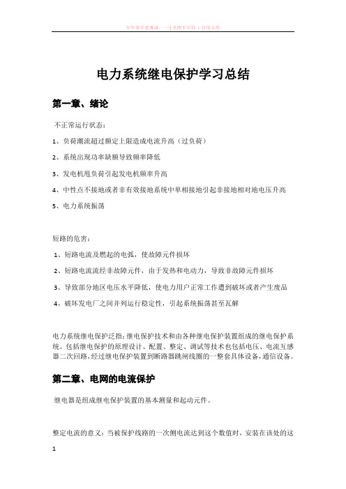 电力系统继电保护学习总结