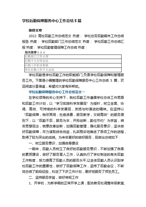 学校后勤保障服务中心工作总结5篇