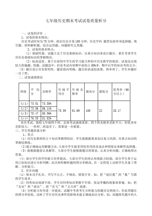 七年级历史期末考试试卷质量分析