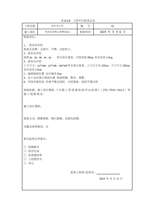 吉林省市政表D.2.9工程平行检验记录排水沟样例