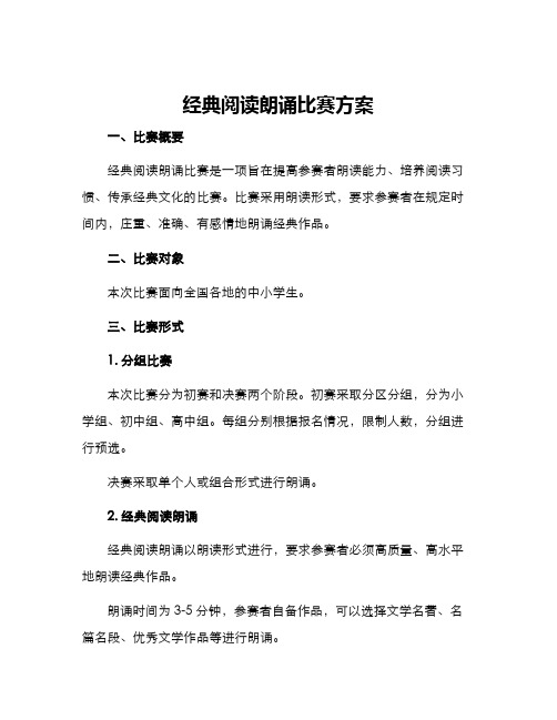 经典阅读朗诵比赛方案