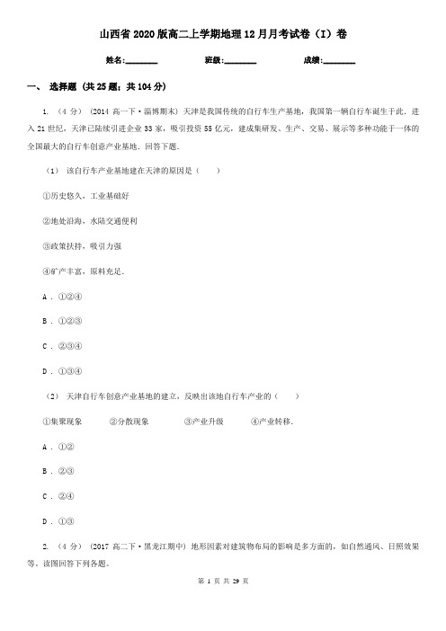 山西省2020版高二上学期地理12月月考试卷(I)卷