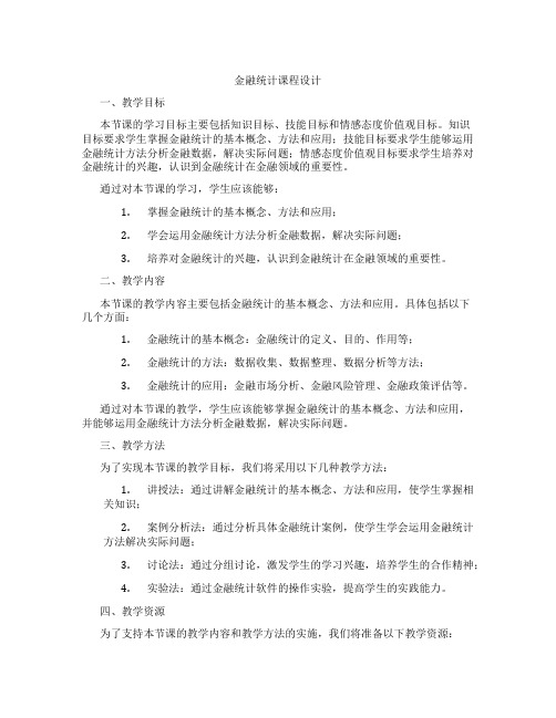 金融统计课程设计