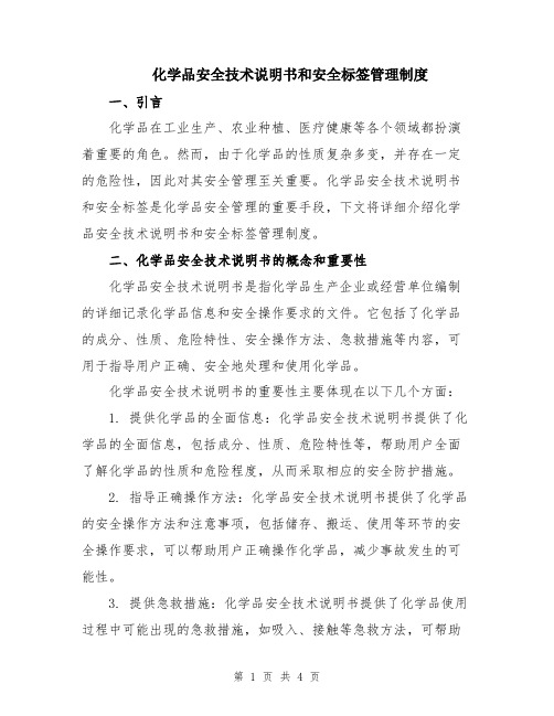 化学品安全技术说明书和安全标签管理制度